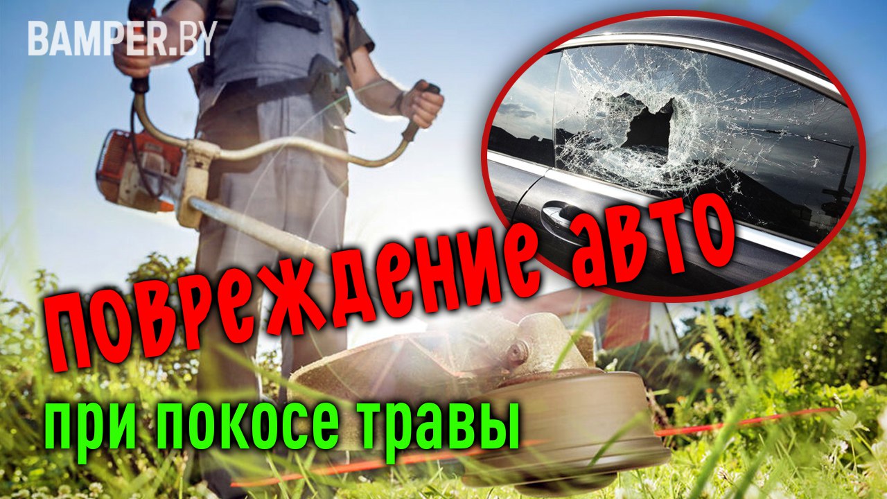 Повреждение авто при покосе травы смотреть онлайн
