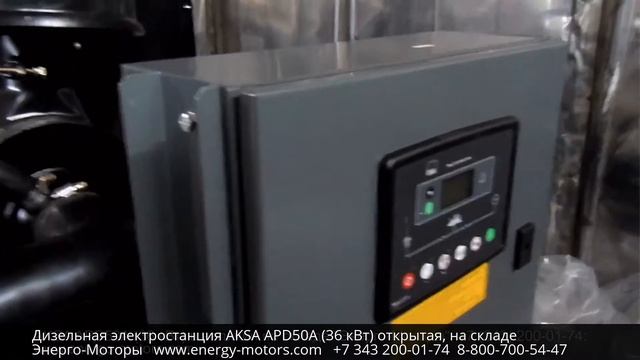Дизельная электростанция (дизель генератор) AKSA APD50A (36 кВт), открытая смотреть онлайн
