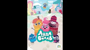 Лудлвилль Русский трейлер мультсериала