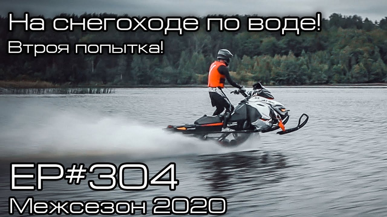 На снегоходе по воде! Вторая попытка! EP#304 смотреть онлайн