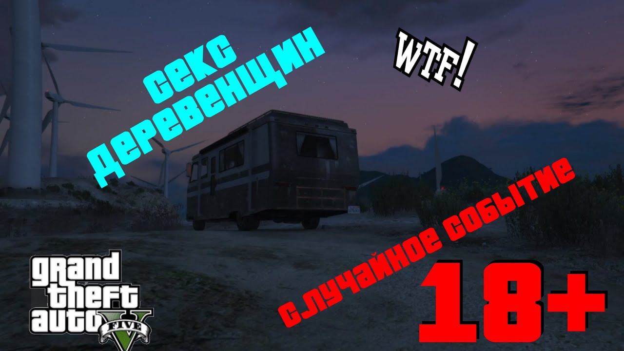 Секс в GTA 5. Случайное событие в ГТА 5