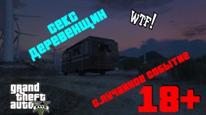 Секс в GTA 5. Случайное событие в ГТА 5