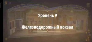 Rooms & exit глава 6 (злые игры) 
Уровень 9 железнодорожный вокзал