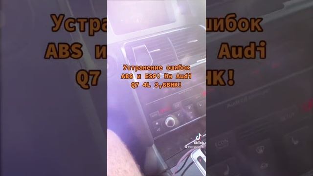 Устранение ошибок ABS и ESP. На Ауди Q7 4L.3,6BHK. смотреть онлайн