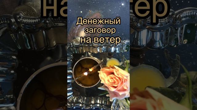 денежный заговор на ветер смотреть онлайн