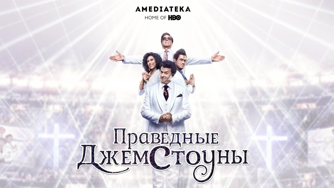Праведные Джемстоуны / The Righteous Gemstones (2022) Русский трейлер 2-го сезона
