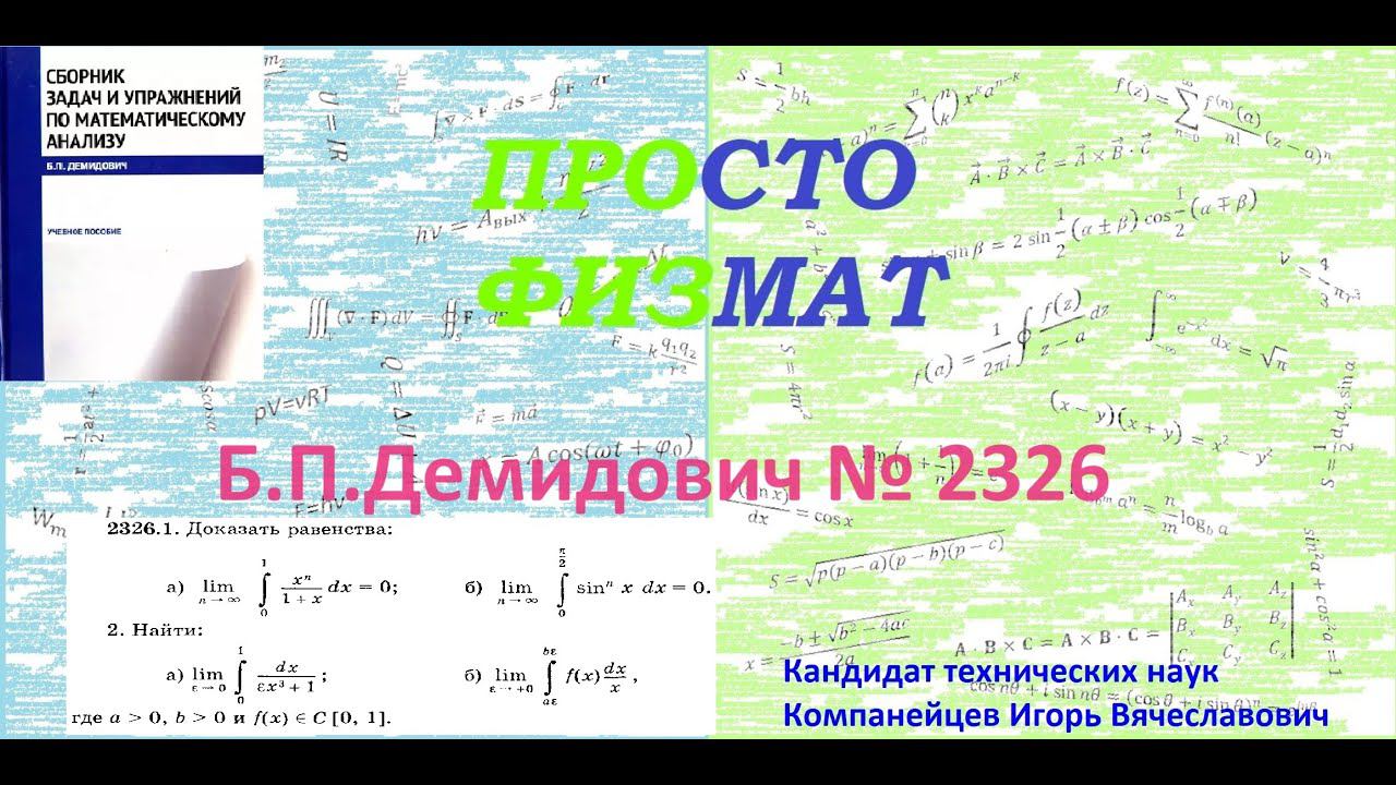 № 2326 из сборника задач Б.П.Демидовича (Определённые интегралы). смотреть онлайн