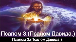 Псалом 3.(Псалом Давида.)