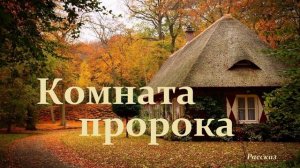 Комната пророка.. (рассказ)