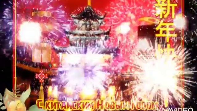 С Китайским Новым Годом по Лунному Календарю ! Очень красивое красочное видео-поздравление смотреть онлайн