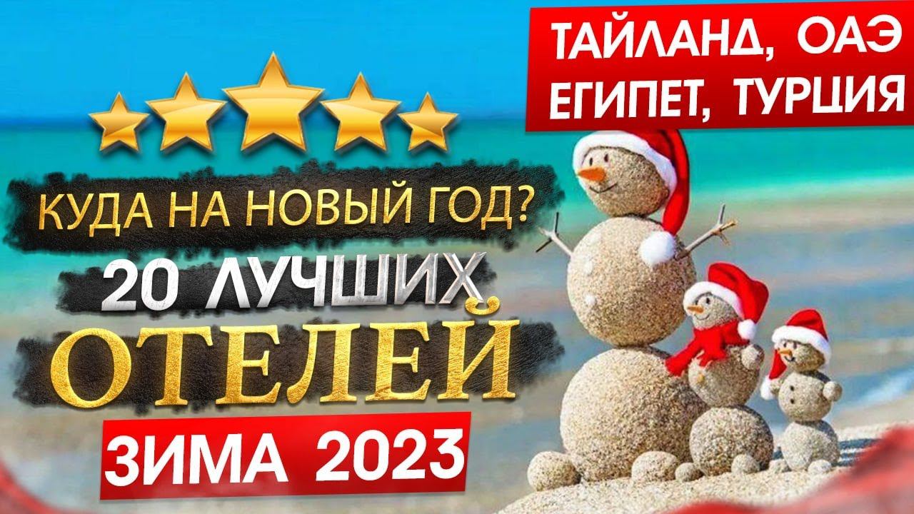 Куда поехать на НОВЫЙ ГОД 2024? 20 ЛУЧШИХ ОТЕЛЕЙ ТАЙЛАНДА, ОАЭ, ЕГИПЕТ, ТУРЦИЯ от Checkintime смотреть онлайн