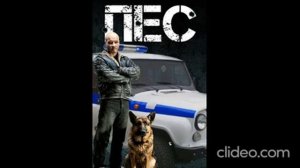 пес саундтрек тема опасности