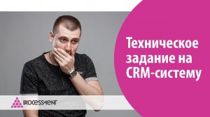 Техническое задание на настройки CRM-системы. Подробный разбор.