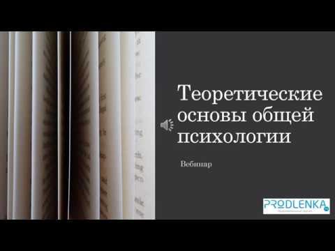 Вебинар (Теоретические основы общей психологии) смотреть онлайн