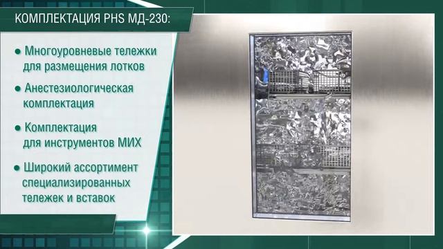 Дезинфекционно-моечные машины PHS МД смотреть онлайн