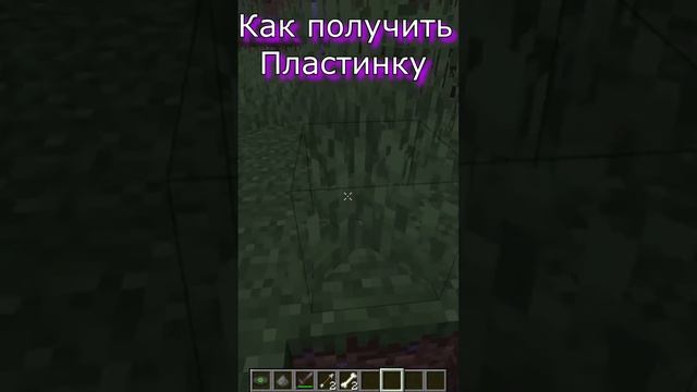 Как добыть пластинку в Майнкрафт #shorts смотреть онлайн