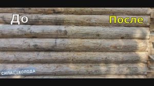 Бесконтактная очистка бруса (дерева) сухим льдом. Удаление плесени. Криобластинг. Обеззараживание.