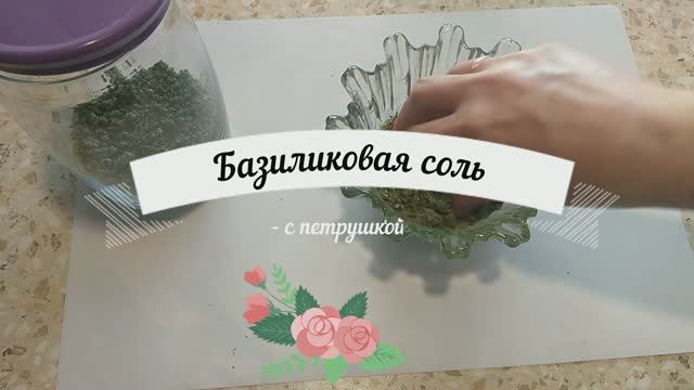 Зелёная соль из базилика, отличная приправа своими руками! смотреть онлайн