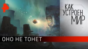 Драконы существуют. «Как устроен мир» с Тимофеем Баженовым (04.08.21).