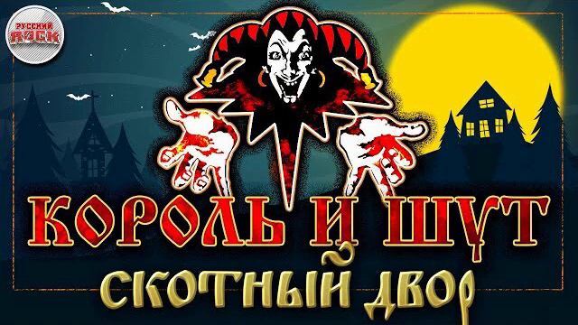 Король и Шут - Скотный двор (Guitar Backing Track) смотреть онлайн