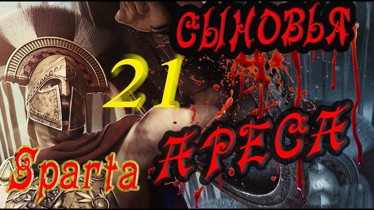 Спарта к культурной победе! Помоги нам Арес. Легенда смотреть онлайн