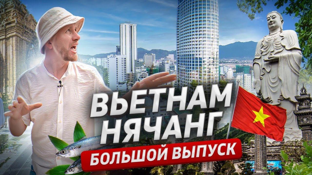 Я ДУМАЛ, ЧТО ЛЕЧУ В НИЩЕТУ И РАЗРУХУ. ВЬЕТНАМ - НЯЧАНГ. АЗИЯ - РАЙ ИЛИ АД? ДОКУМЕНТАЛЬНЫЙ ФИЛЬМ. смотреть онлайн