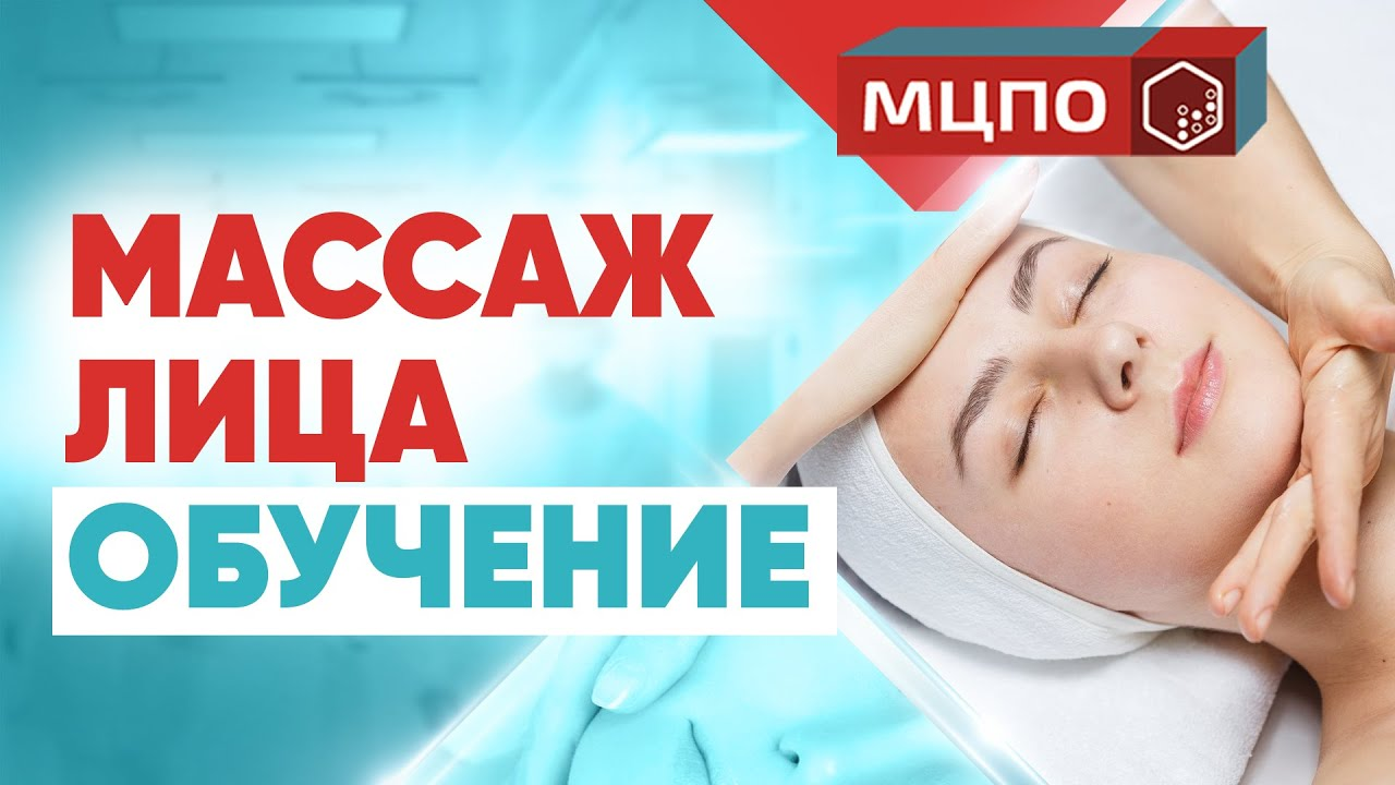 Массаж лица обучение. Урок классического массажа лица. смотреть онлайн