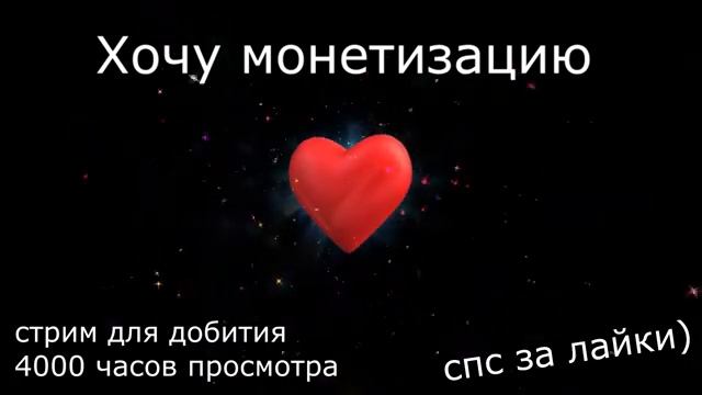 Стрим помощи N1gme - добить 4к часов просмотра смотреть онлайн