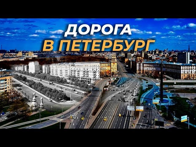 Дорога в Петербург смотреть онлайн