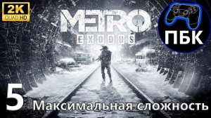 Metro Exodus ► Прохождение #5 Максимальная сложность (Без комментариев)