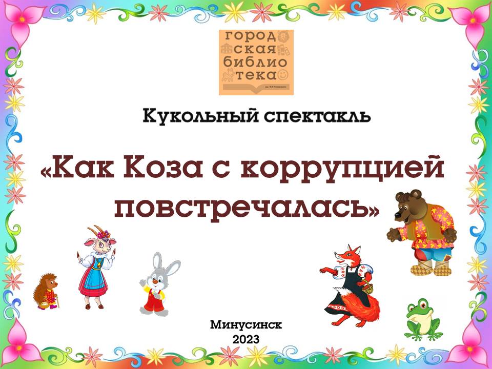 Как Коза с коррупцией повстречалась смотреть онлайн