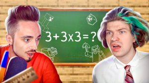 Реакция на МАЙНКРАФТЕРЫ ОТВЕЧАЮТ НА ШКОЛЬНЫЕ ВОПРОСЫ!   Эдисон, Фиксай, FixPlay, Тумка, Райм, Градус