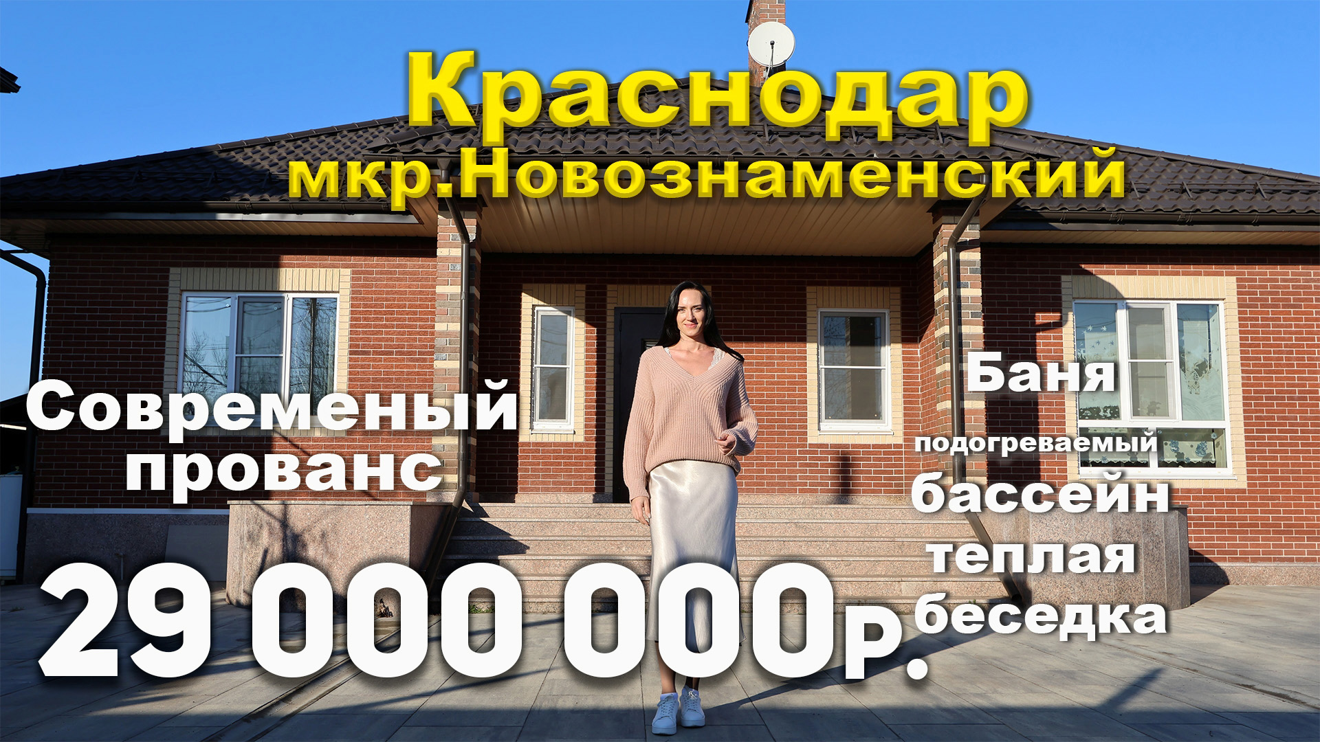 КРАСНОДАР | Дом в Новознаменском | 29 000 000р | Современный прованс смотреть онлайн