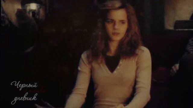 Черный дневник. Глава 1. Draco and Hermione