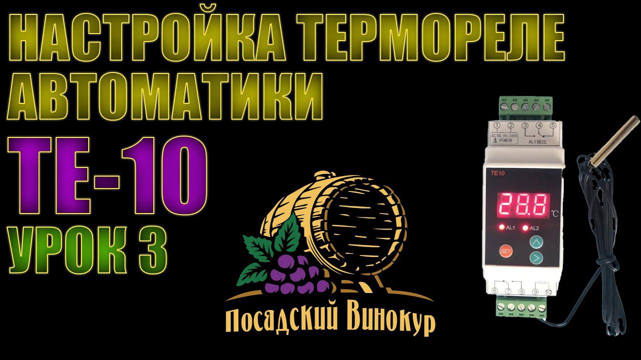 ТЕ 10 | ТЕРМОРЕЛЕ АВТОМАТИКИ САМОГОНЩИКА | НАСТРОЙКА РАБОТЫ | УРОК 3