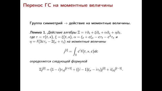 29.11.2019 Платонова К.С. "Групповой анализ уравнений Больцмана и Власова" смотреть онлайн