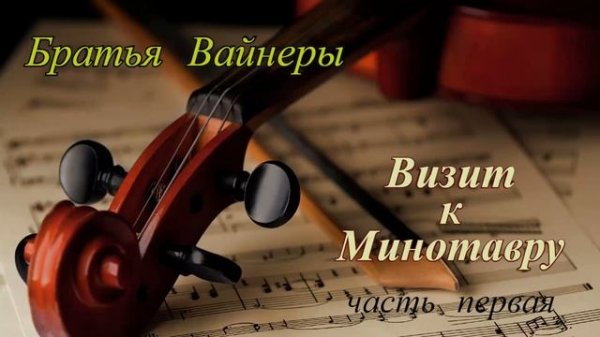 Братья Вайнеры.Визит к Минотавру 1.