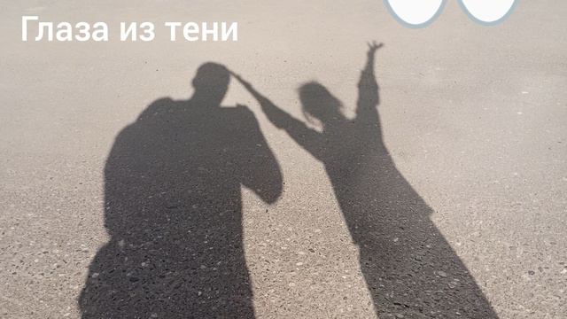 Театр теней, глаза 0_0 смотреть онлайн