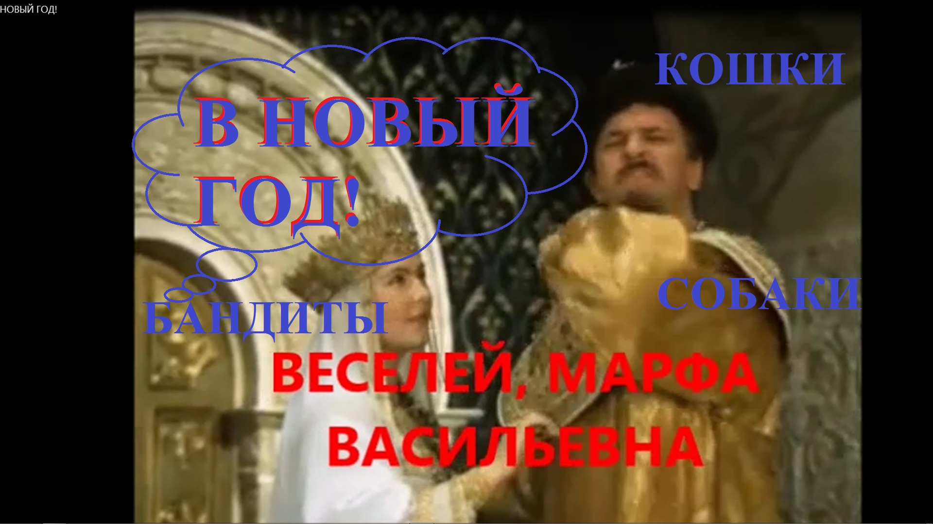 В НОВЫЙ ГОД! смотреть онлайн