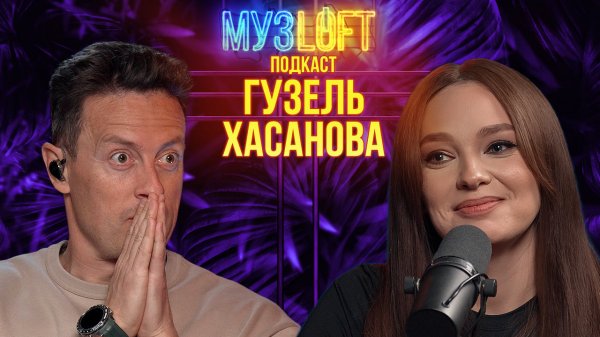 МузЛофт-подкаст | Гузель Хасанова. Победа на Фабрике звезд. Дуэты с Лазаревым и Биланом