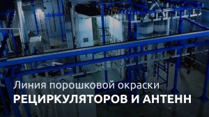 ТЕХНОМАКС |  Линия окраски рециркуляторов и антенн