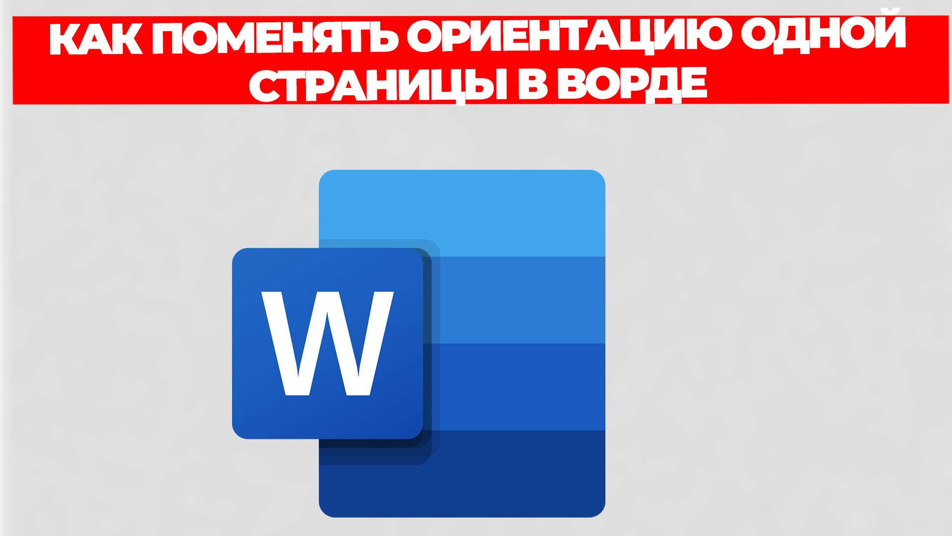 КАК ПОМЕНЯТЬ ОРИЕНТАЦИЮ ОДНОЙ СТРАНИЦЫ В ВОРДЕ смотреть онлайн