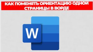 КАК ПОМЕНЯТЬ ОРИЕНТАЦИЮ ОДНОЙ СТРАНИЦЫ В ВОРДЕ