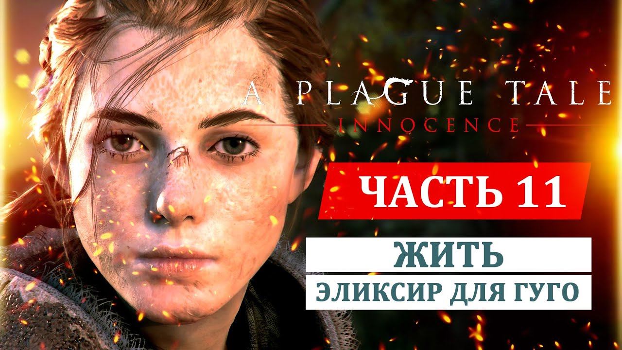 A PLAGUE TALE: INNOCENCE прохождение. Глава 11: Жить - ЭЛИКСИР ДЛЯ ГУГО смотреть онлайн