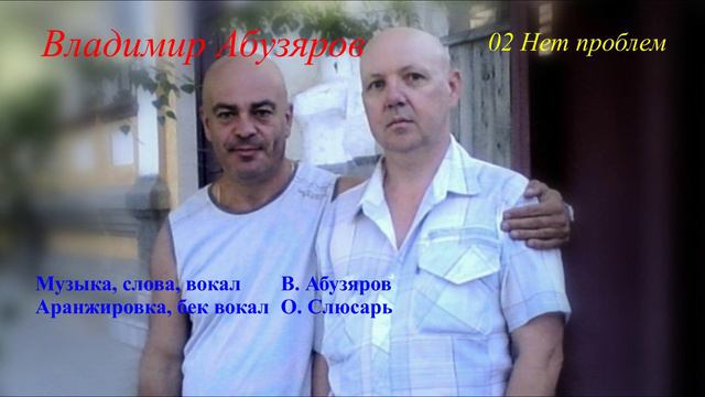 Нет проблем - Владимир Абузяров смотреть онлайн