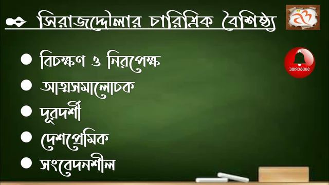class 10 bengali, সিরাজদ্দৌলা চরিত্র বিশ্লেষণ, সিরাজদ্দৌলা নাটক, আমার বাংলা, смотреть онлайн
