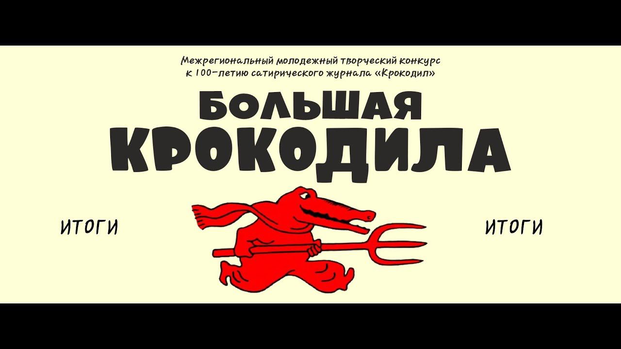 Итоги конкурса «Большая Крокодила» смотреть онлайн
