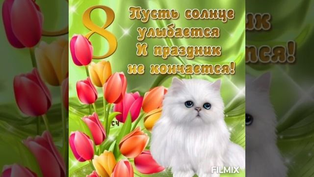 С ПРАЗДНИКОМ, ДОРОГИЕ ЖЕНЩИНЫ!!!??? смотреть онлайн