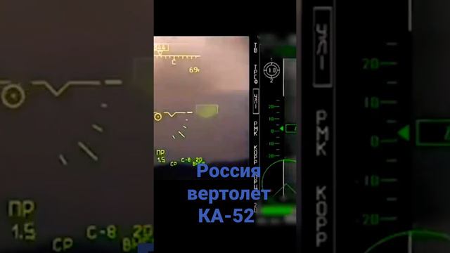 КА 52 Russian Military Helicopter. Fight moment. 🚁 #war #russia #military #bestmoment #liketime смотреть онлайн