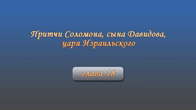 Притчи Соломона, сына Давидова, царя Израильского смотреть онлайн
